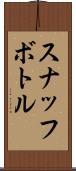 スナッフ・ボトル Scroll