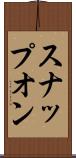 スナップオン Scroll