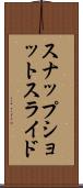 スナップショット・スライド Scroll