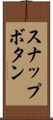 スナップボタン Scroll