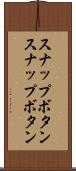 スナップボタン Scroll