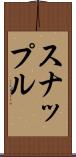 スナップル Scroll