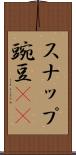 スナップ豌豆(rK) Scroll