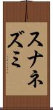 スナネズミ Scroll