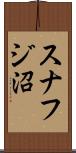 スナフジ沼 Scroll