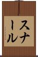 スナール Scroll