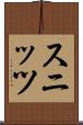 スニッツ Scroll