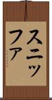 スニッファ Scroll