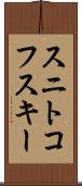 スニトコフスキー Scroll