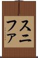 スニファ Scroll