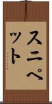 スニペット Scroll