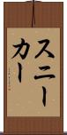 スニーカー Scroll
