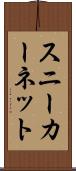 スニーカーネット Scroll