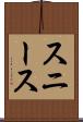 スニース Scroll
