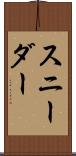 スニーダー Scroll