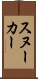 スヌーカー Scroll