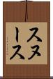 スヌース Scroll