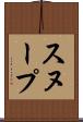 スヌープ Scroll