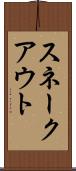 スネーク・アウト Scroll