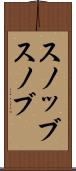 スノッブ Scroll