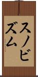 スノビズム Scroll