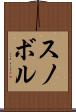 スノボル Scroll