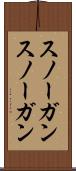 スノーガン Scroll