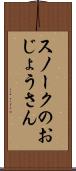 スノークのおじょうさん Scroll