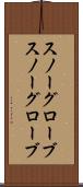 スノーグローブ Scroll