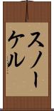 スノーケル Scroll