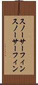 スノーサーフィン Scroll
