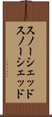 スノーシェッド Scroll