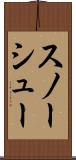 スノーシュー Scroll