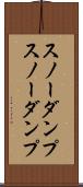 スノーダンプ Scroll