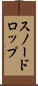 スノードロップ Scroll