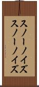 スノーノイズ Scroll