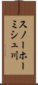 スノーホーミシュ川 Scroll