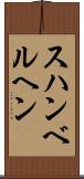 スハンベルヘン Scroll