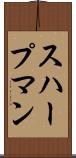 スハープマン Scroll