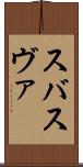 スバ Scroll