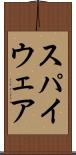 スパイウェア Scroll