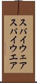 スパイウェア Scroll
