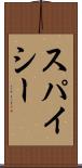 スパイシー Scroll