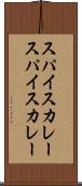 スパイスカレー Scroll