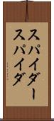 スパイダー Scroll