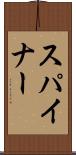 スパイナー Scroll
