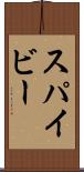 スパイビー Scroll