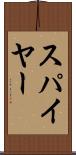 スパイヤー Scroll