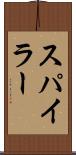 スパイラー Scroll
