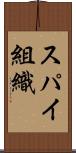スパイ組織 Scroll